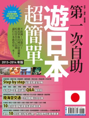 cover image of 第一次自助遊日本超簡單13-14 版